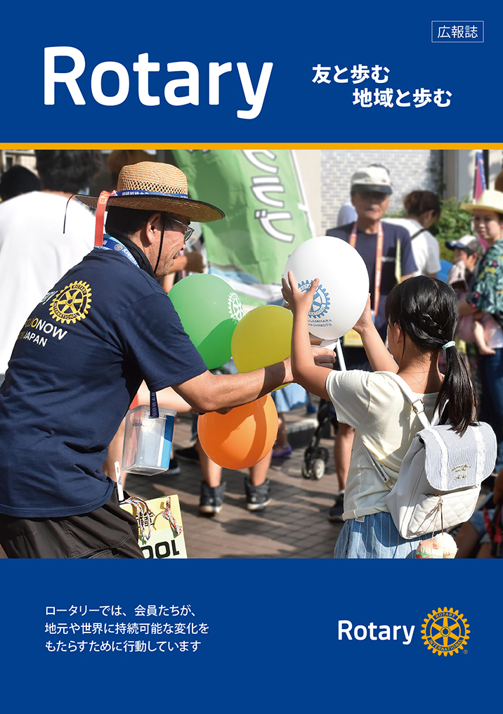 『ROTARY 友と歩む 地域と歩む』（公共イメージ向上のための広報誌）