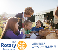 ロータリー日本財団
